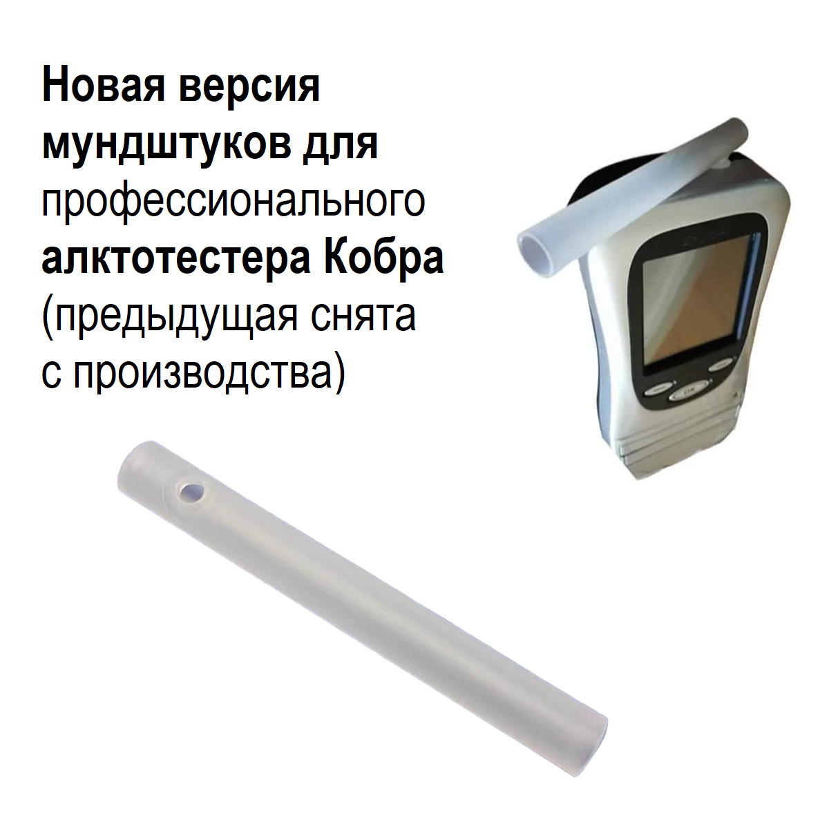Изображение Мундштук для алкотестера Кобра и KY-8200, 10 штук