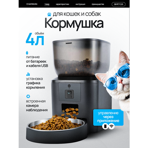 Автоматическая кормушка SB PET C25 BLACK, миска для кошек и собак, умная автокормушка, управление по Bluetooth с приложением PET ZERO, Объем 4 л.