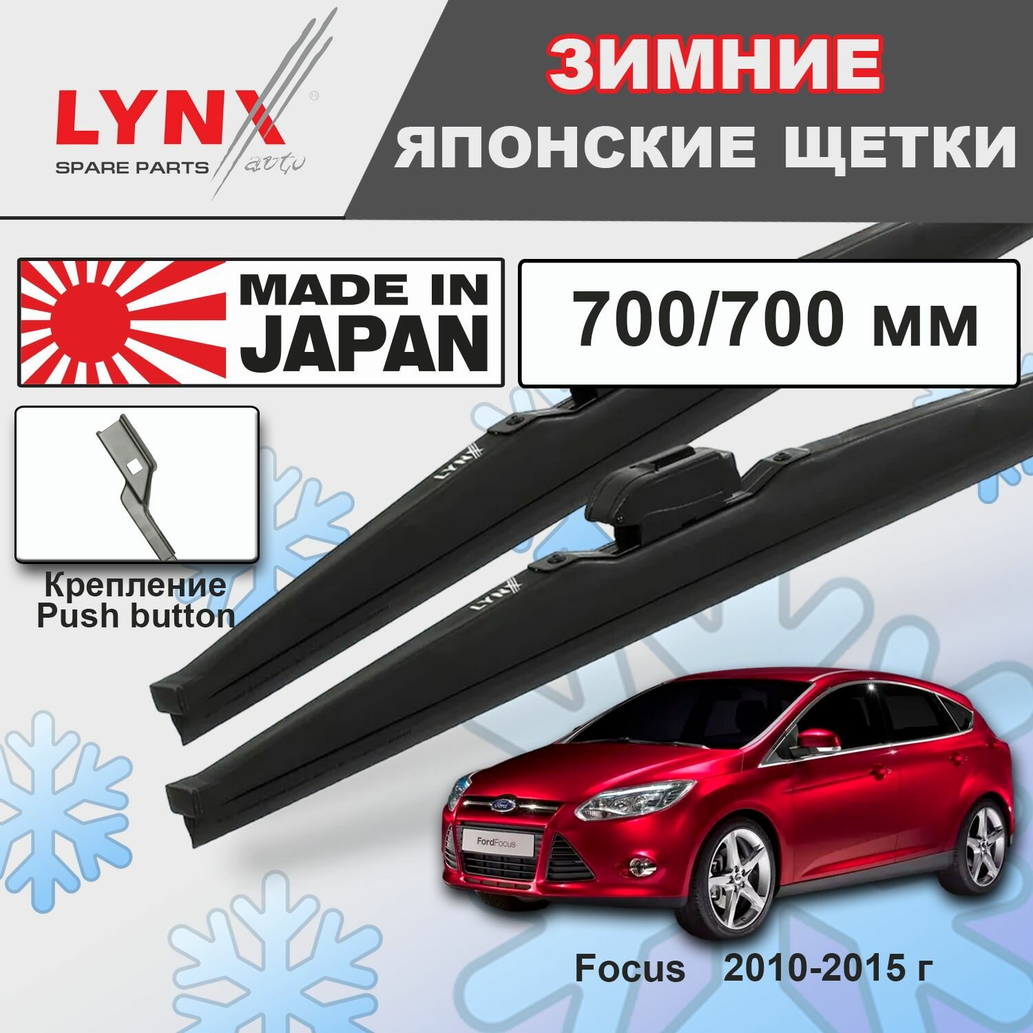 Дворники Ford Focus CB8 / Форд Фокус хэтчбек 5 дв. 2010 2011 2012 2013 2014 2015 Щетки стеклоочистителя зимние короче оригинала LYNXauto к-т 2шт, 700мм-700мм