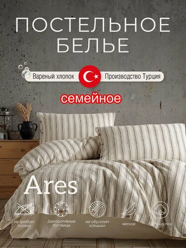 Изображение товара Постельное белье MACAS HOME, семейное, вареный хлопок, размер 160x220 см, цвет слоновая кость