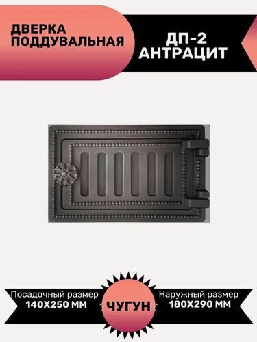 Изображение товара Дверка ВЕЗУВИЙ поддувальная ДП-2 (Антрацит) чугун Наружный размер 180х290мм