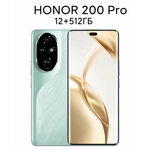 Смартфон Honor 200 Pro 12512 ГБ NFC зеленый Snapdragon 8s Gen 3 46999₽