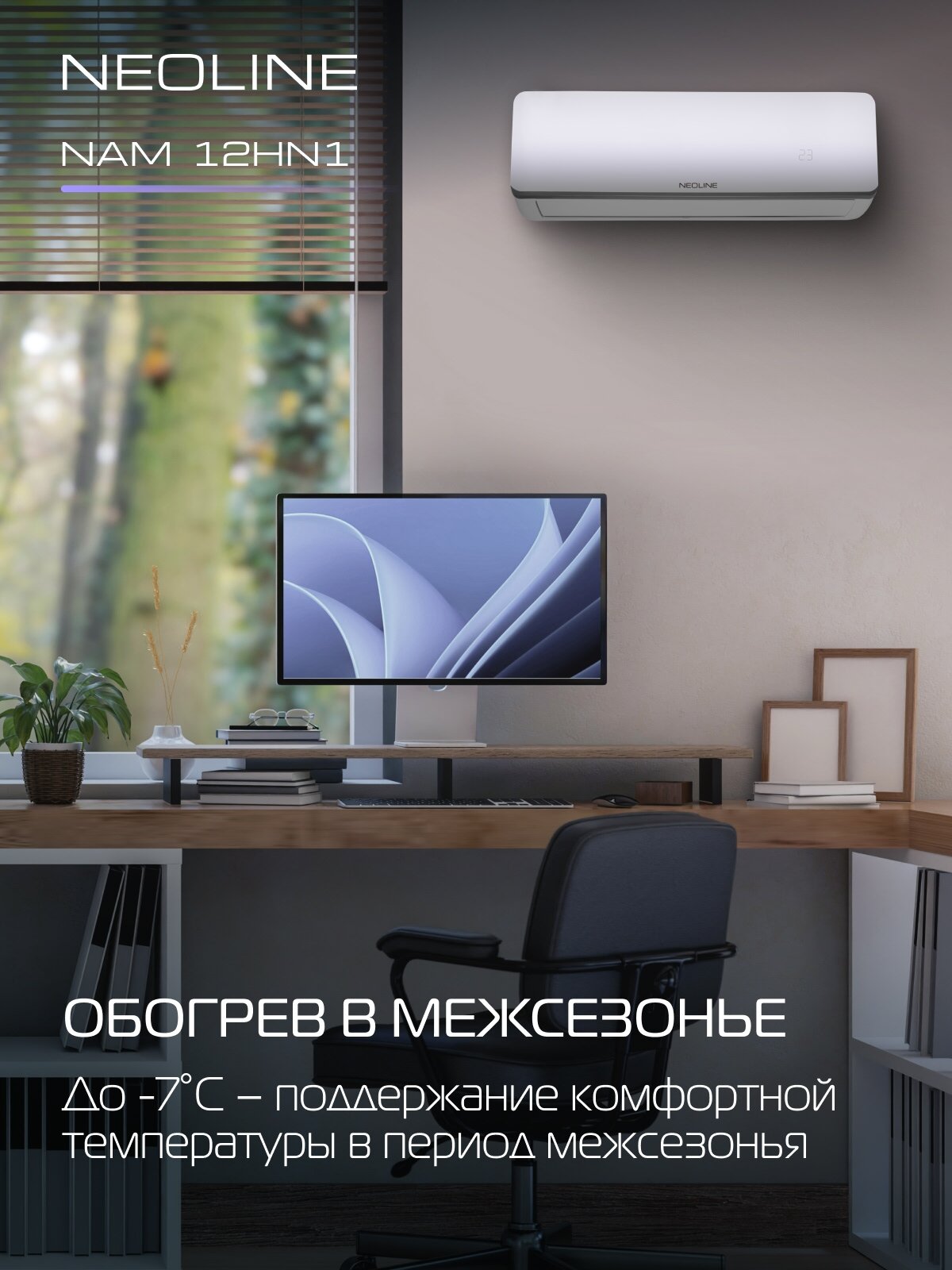Сплит система NEOLINE AIRFRESH NAM 12HN1 комплект — фото 1