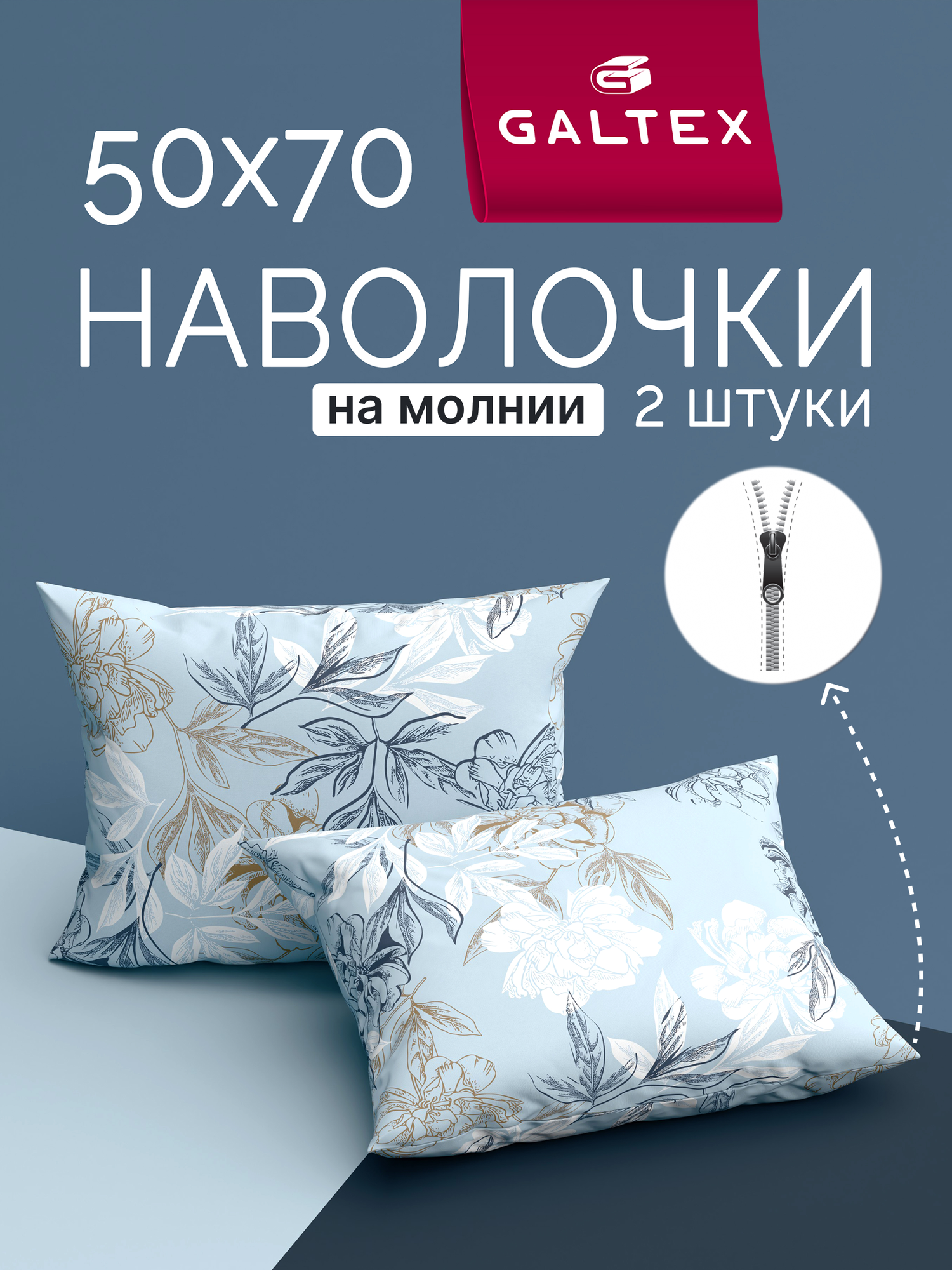 Наволочки 50х70 на молнии -2 шт. Хлопок Бязь GALTEX Симфония голубой