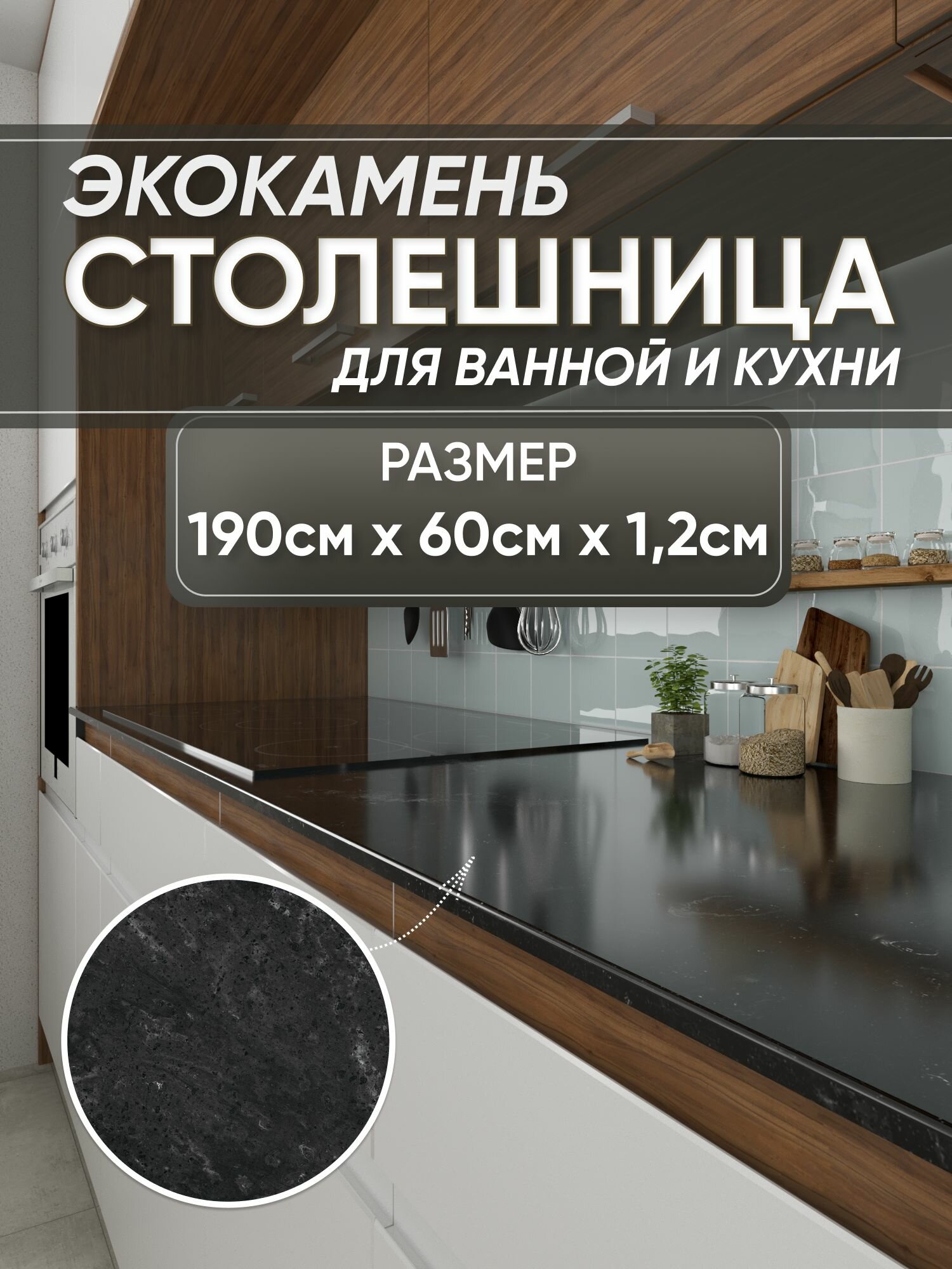 Столешница из искусственного камня 190см х 60см х 1.2см для кухни ванной, глянцевая поверхность, черный мрамор