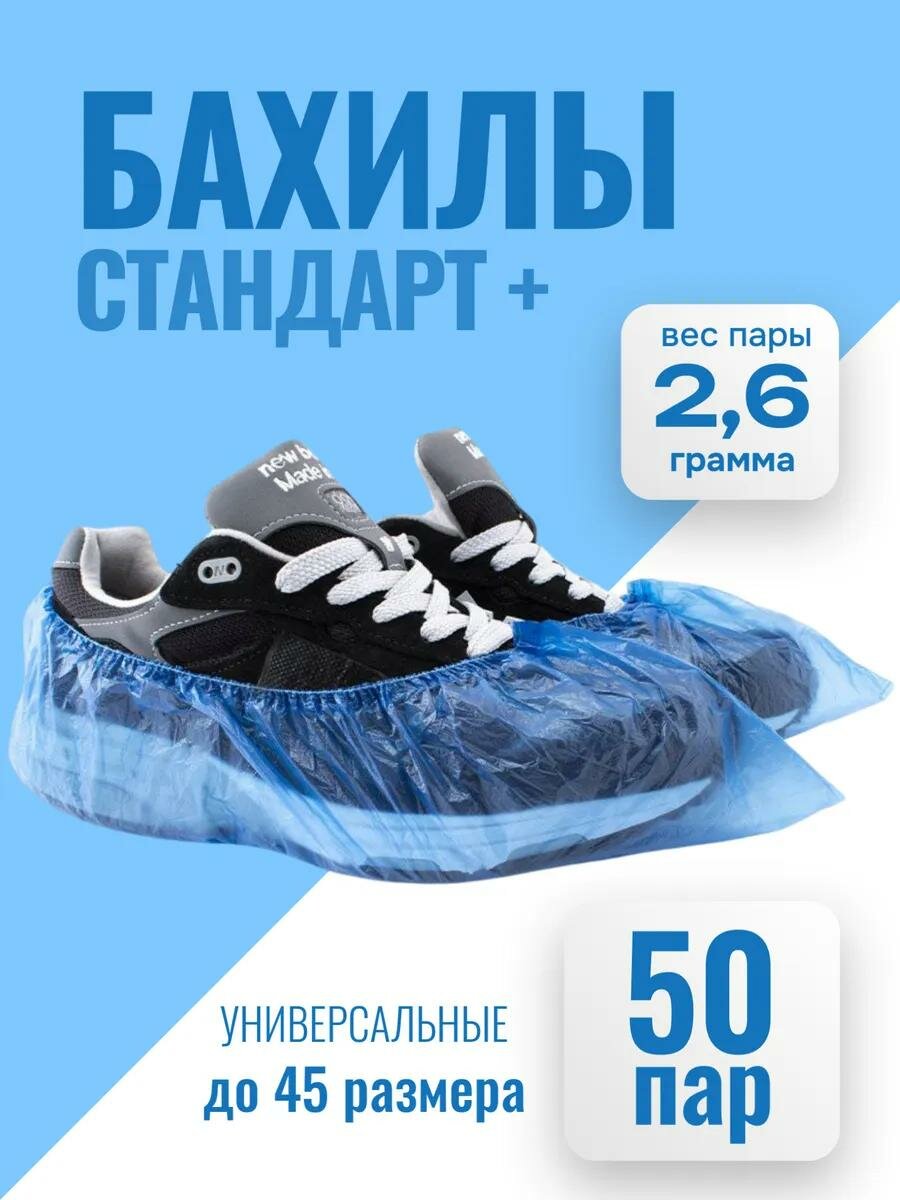 Бахилы медицинские одноразовые, 50 пар