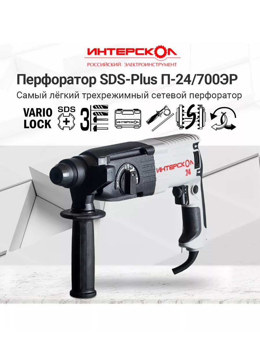 Перфоратор SDS plus ИНТЕРСКОЛ П-24/700ЭР, 720Вт, кейс, 160.1.0.00 — фото 1