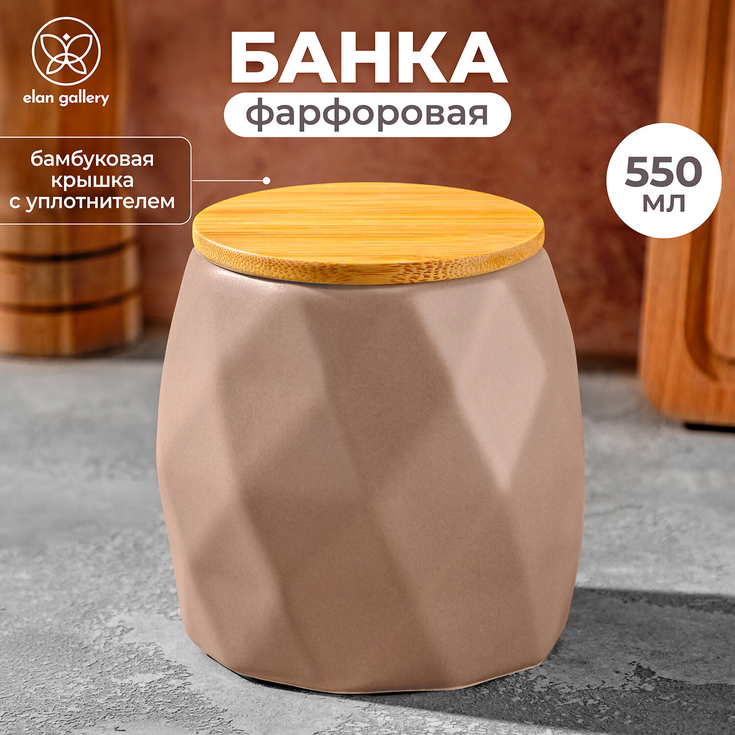 Банка для хранения сыпучих продуктов 550 мл Elan Gallery Капучино + бамбуковая крышка с силиконовым уплотнителем