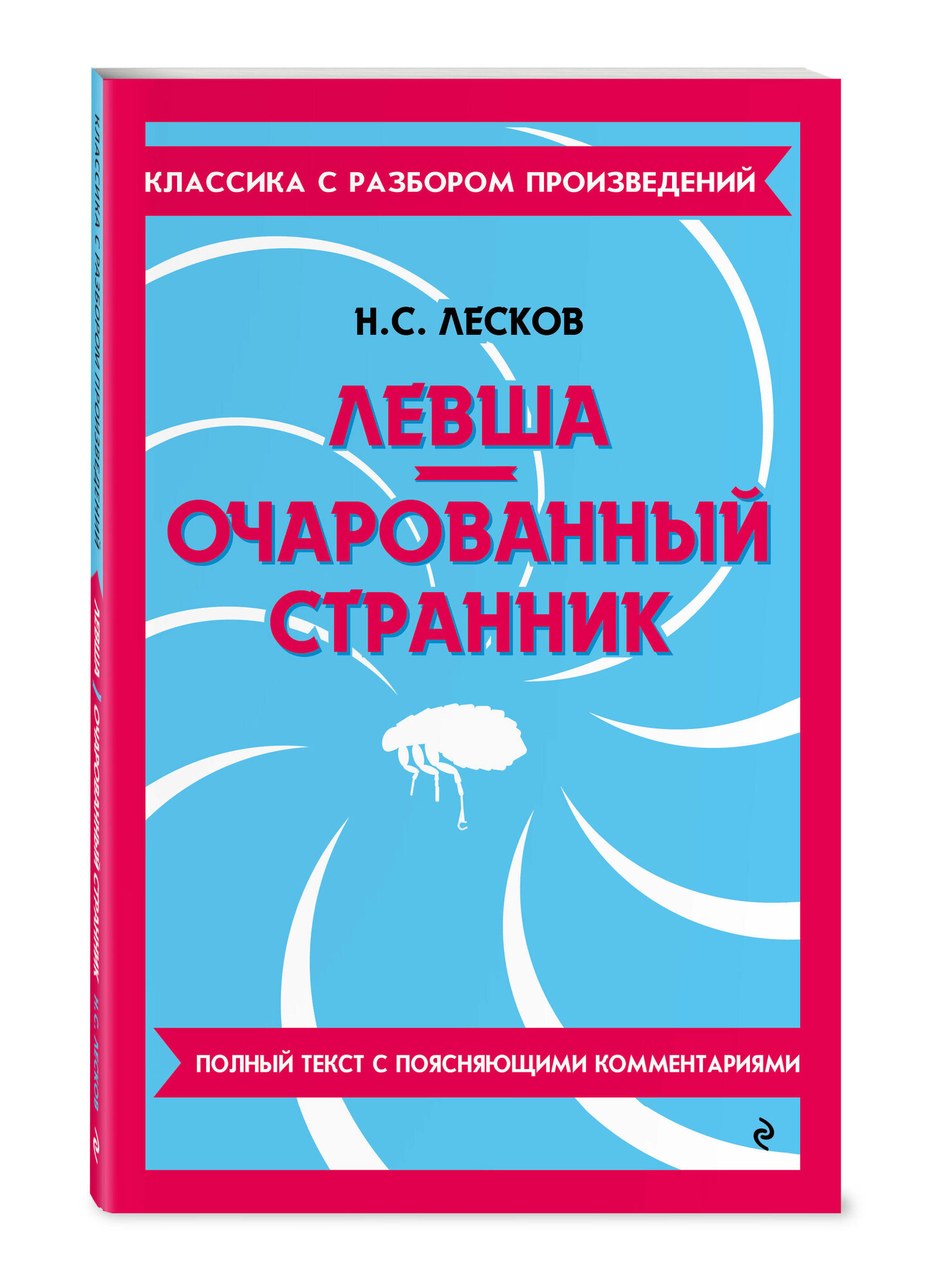 Лесков Н  С  Левша  Очарованный странник