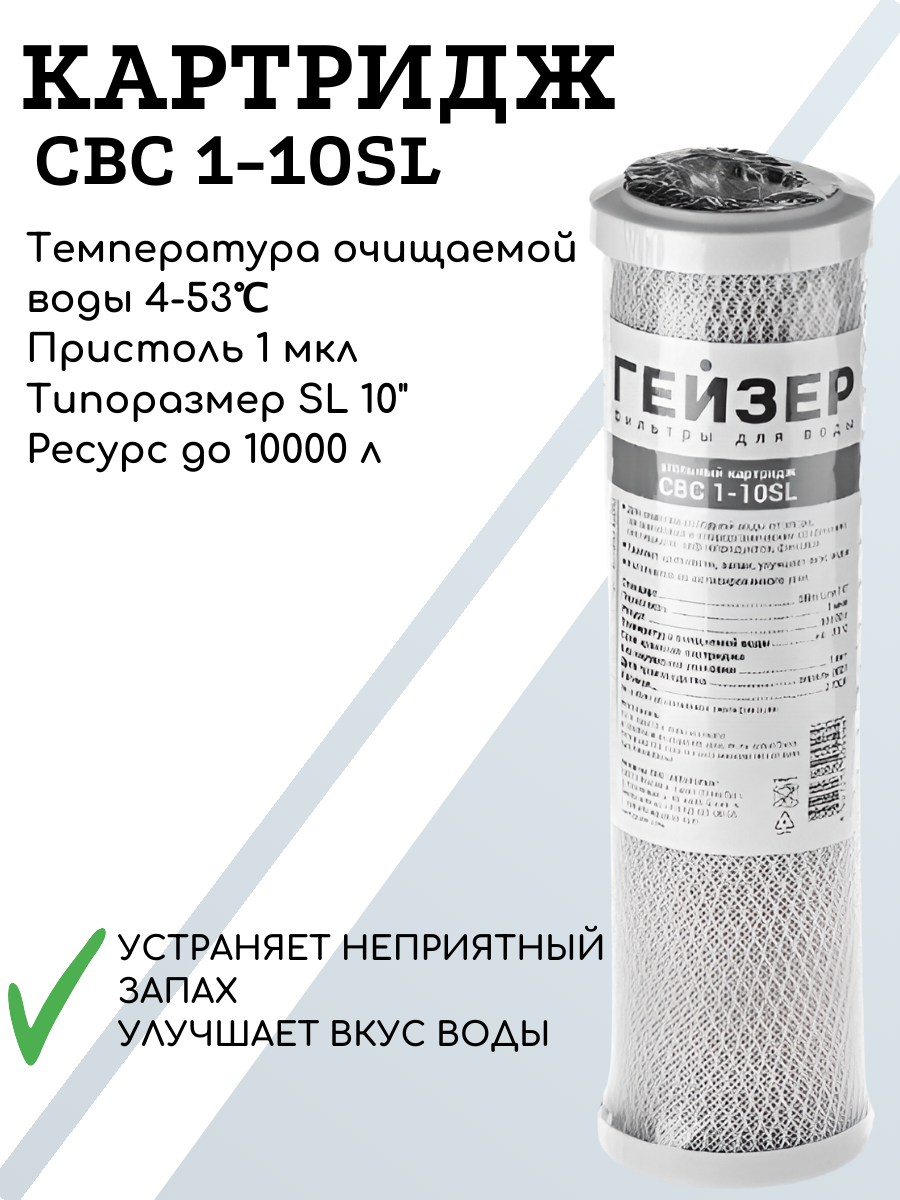 Картридж Гейзер CBC 1-10SL угольный для магистрального фильтра (1мкм) 1 шт