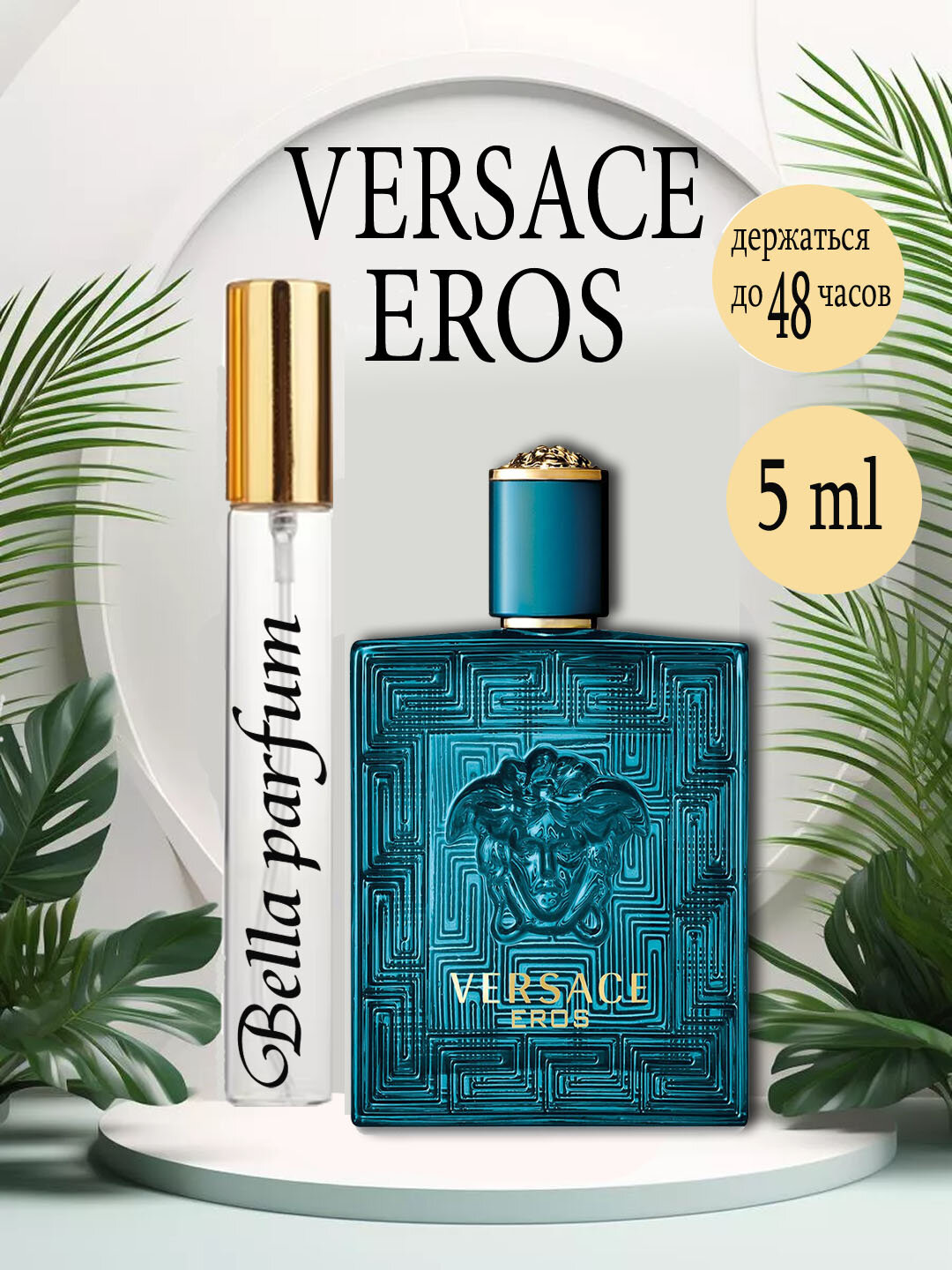 Туалетная вода, Eros Versace это аромат группе фужерные для мужчин, 5 ml
