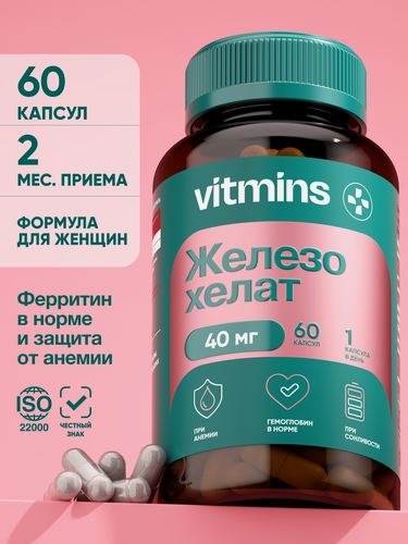 Изображение товара Железо хелат vitmins 40 мг для энергии иммунитета женского здоровья и C 60