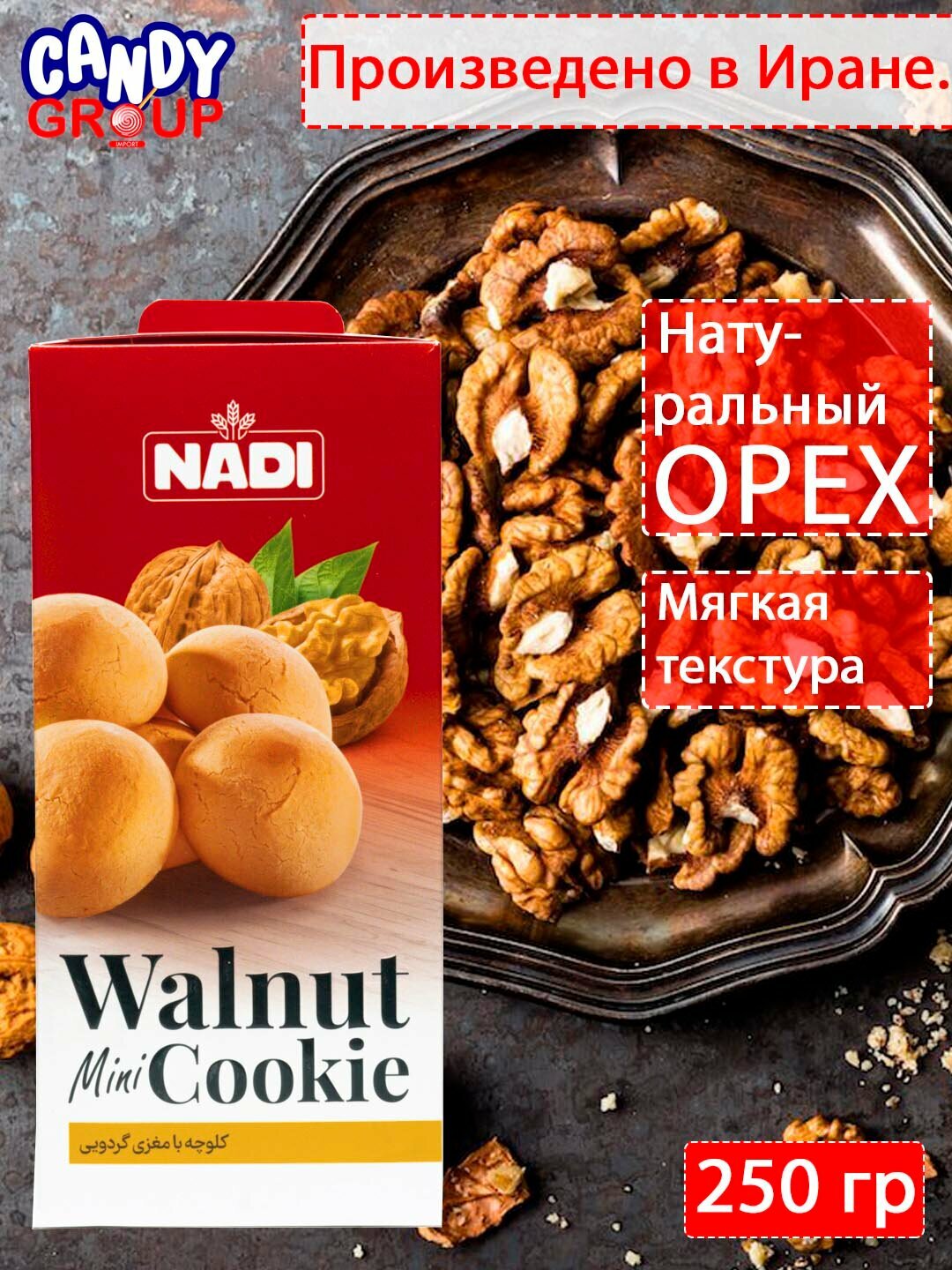 Мини печенье с начинкой со вкусом грецких орехов NADI, 250 гр, cделано в Иране