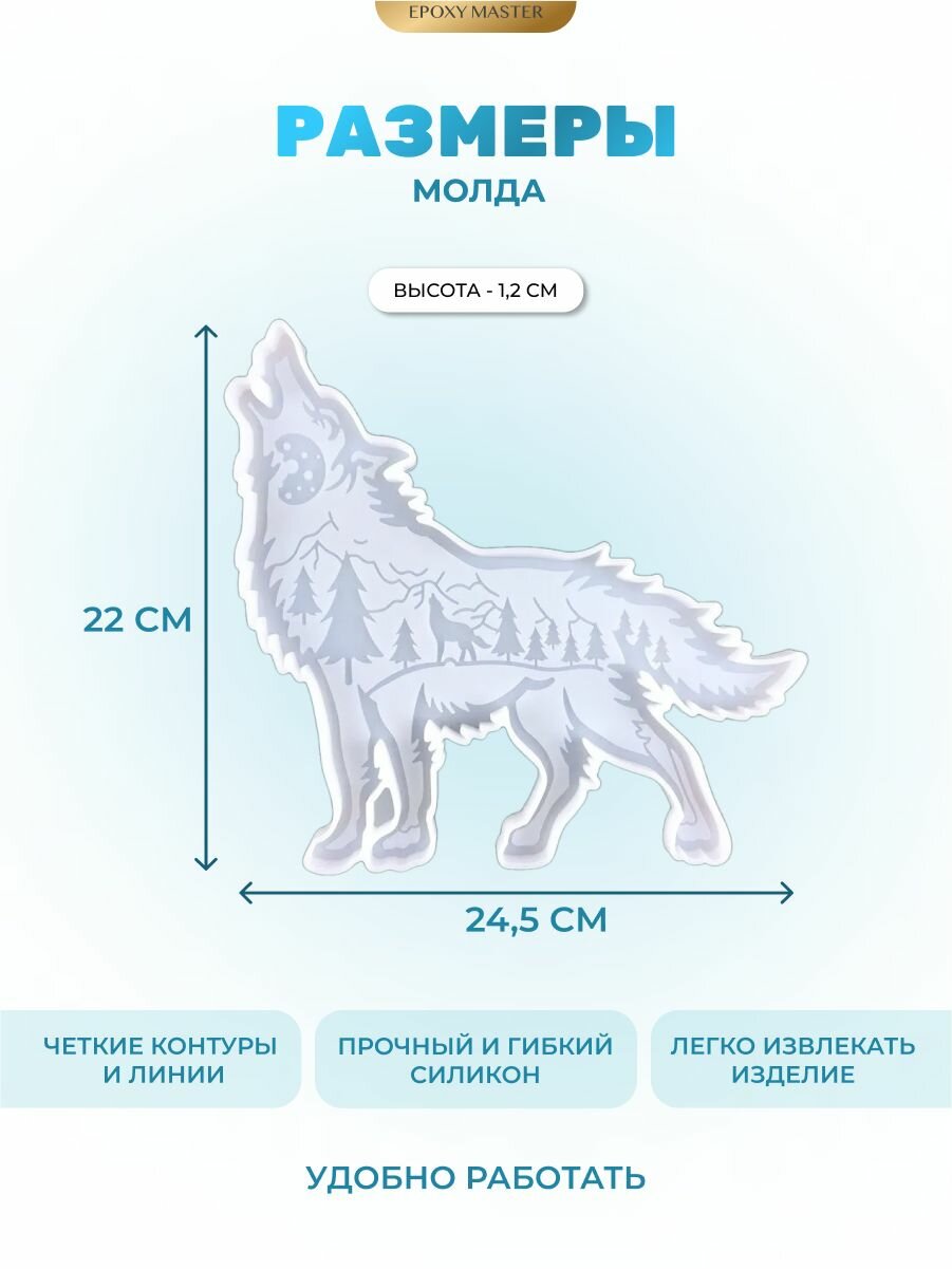Силиконовый молд для эпоксидной смолы Волк EPOXYMASTER, 24х22см — фото 1