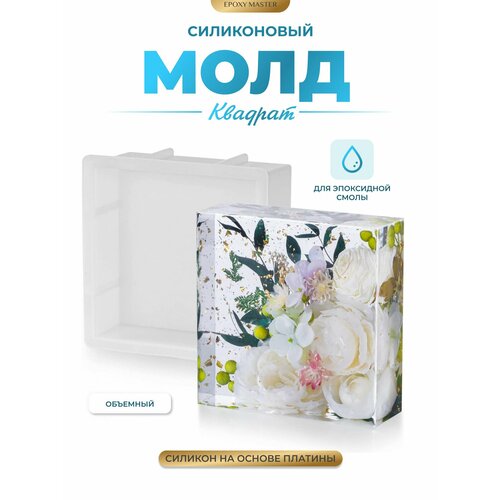 фото Силиконовый молд для эпоксидной смолы epoxymaster объемный квадрат, 23х23см epoxy master