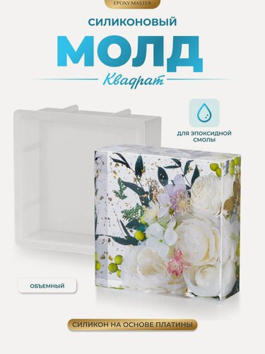 Изображение товара Силиконовый молд для эпоксидной смолы EPOXYMASTER Объемный квадрат, 23х23см