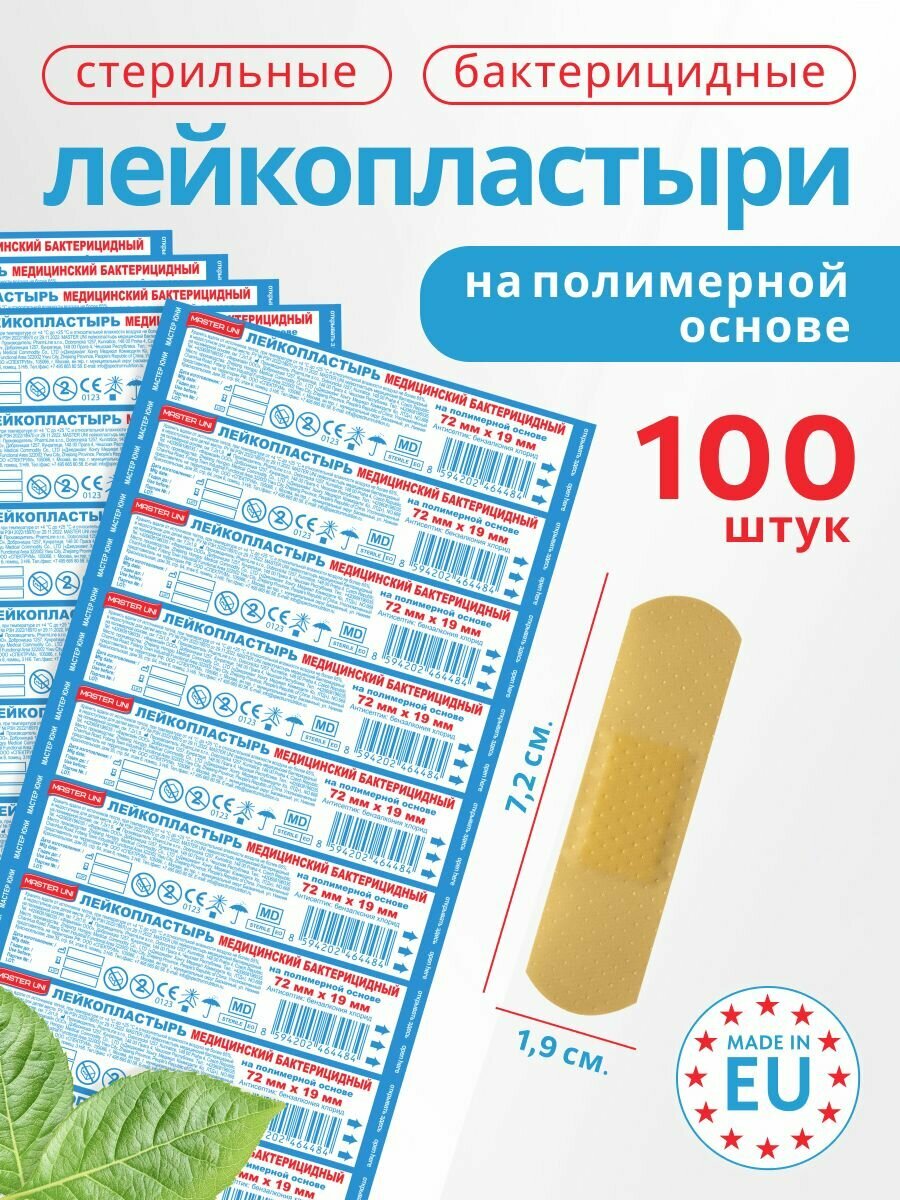 Набор пластырей бактерицидных MASTER UNI, 72 х 19 мм, 100 шт, лейкопластыри на полимерной основе