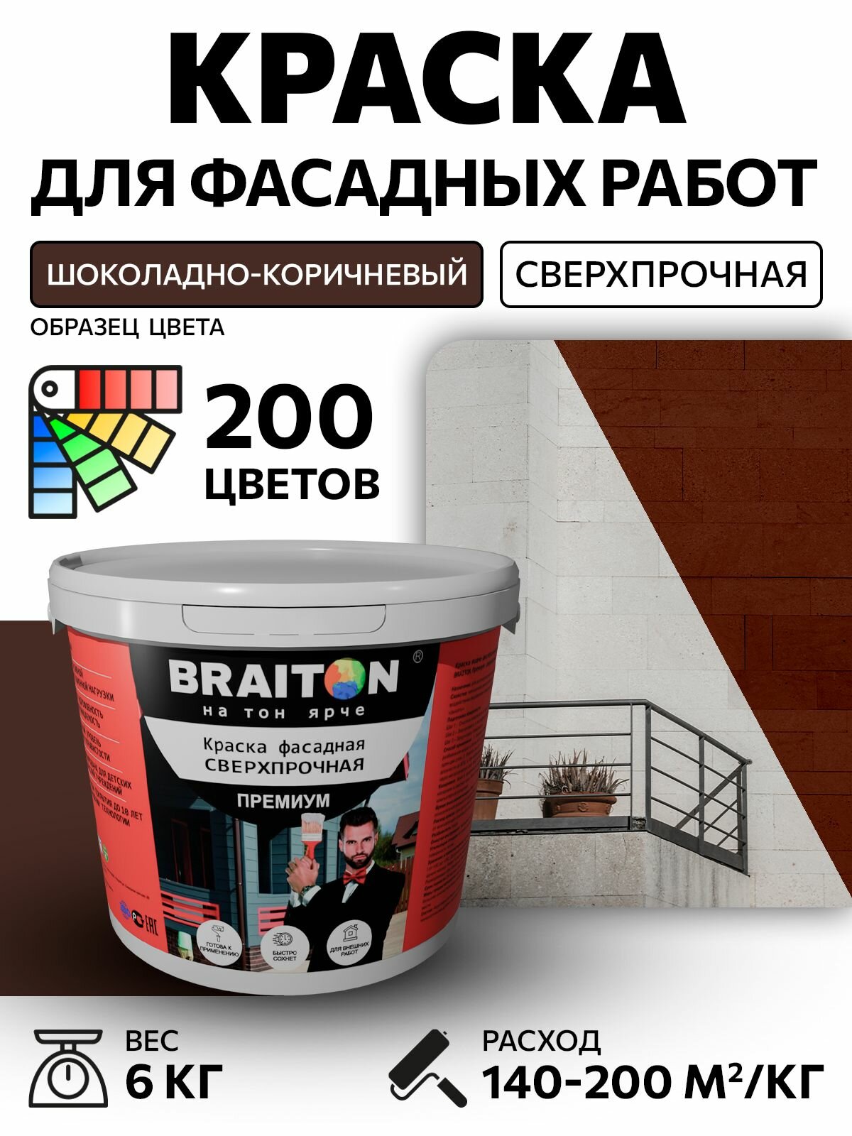 Краска ВД фасадная BRAITON Премиум Сверхпрочная 6 кг. Цвет Шоколадно-коричневый RAL 8017 для наружных и внутренних работ для дерева по бетону, для минеральных поверхностей и штукатурке,