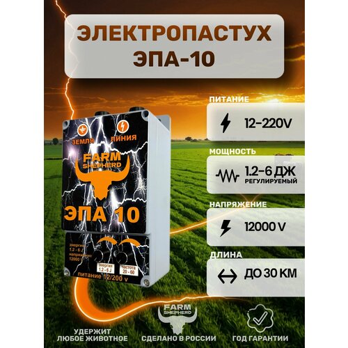 Электропастух "Эпа-10PRO NEW Генератор импульсов".