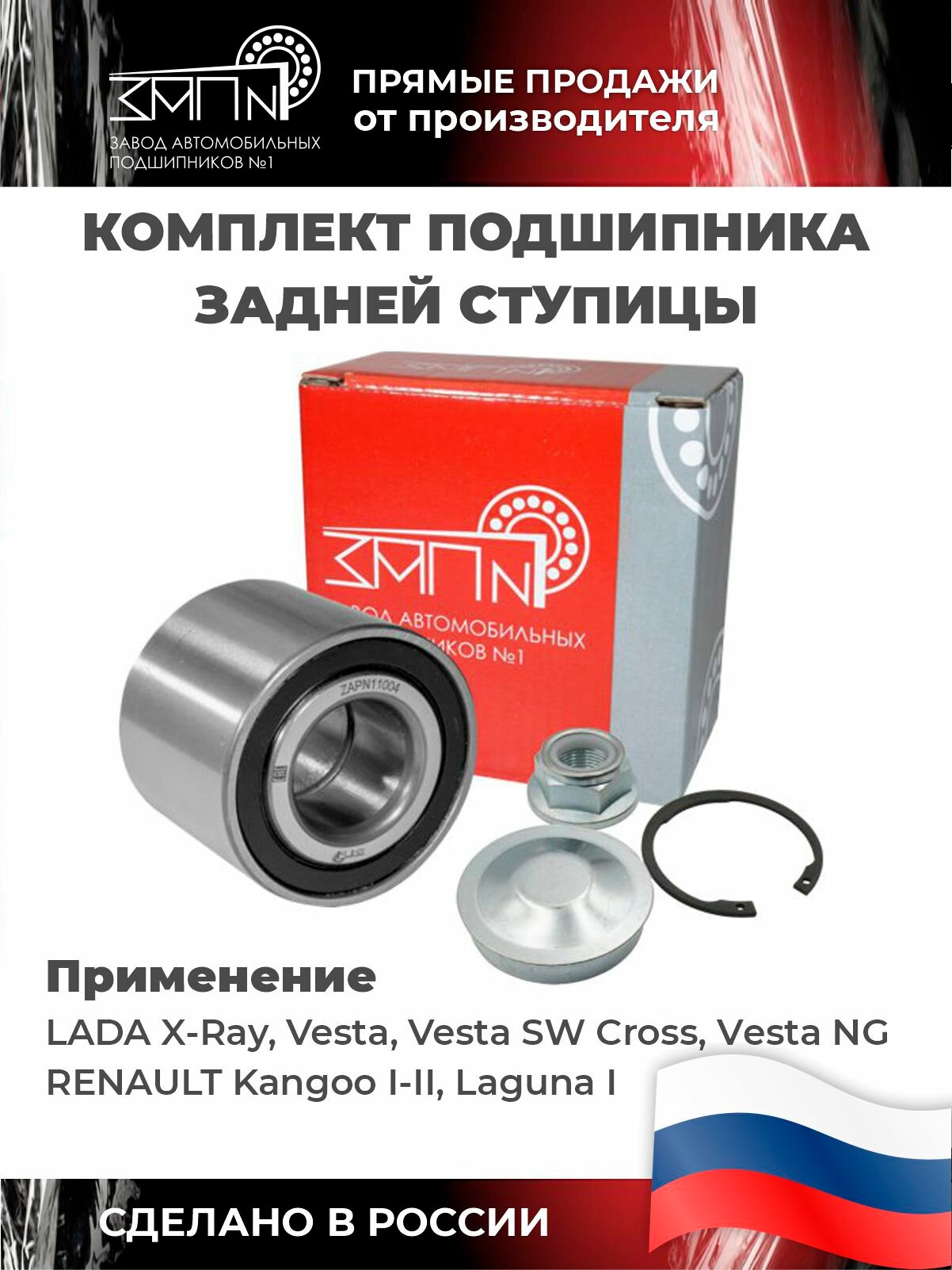 Подшипник ступицы задний LADA X-Ray, Vesta, VESTA NG / RENAULT Kangoo I-II, Laguna I ZAPN14004