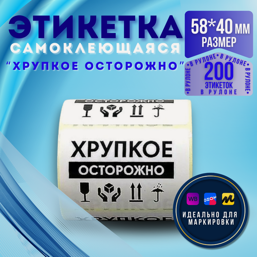 Изображение товара Этикетка самоклеющаяся "хрупкое осторожно" 58*40 мм 200 шт. ЭКО-формат.