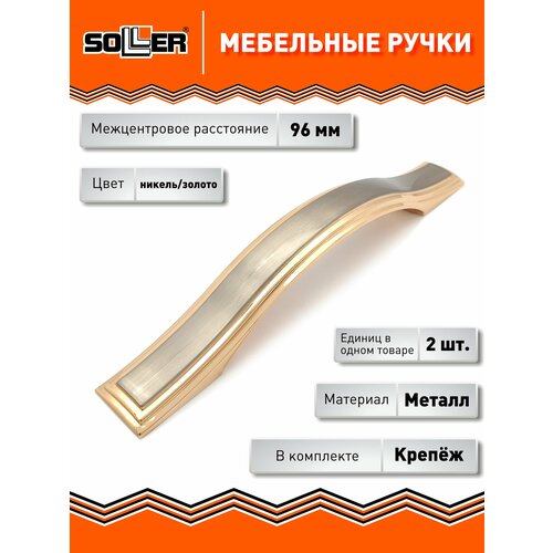 фото Комплект ручек мебельных soller 700-96, цвет никель-золото (2шт)