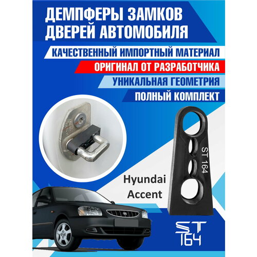 фото Демпферы замков дверей хендай акцент ( hyundai accent ), на 4 двери st164