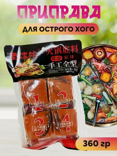 Изображение товара Основа для супа острая / приправа для Хого горячего горшка 360 гр