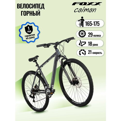 Велосипед горный взрослый скоростной FOXX CAIMAN, рама 18, колесо 29, 21 скорость, на рост 165-175, синий