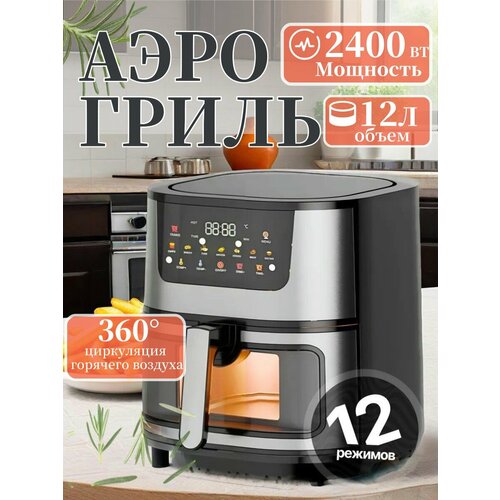 Аэрогриль электрический для дома 12 л 12 меню мощность 2400 BT 7888₽