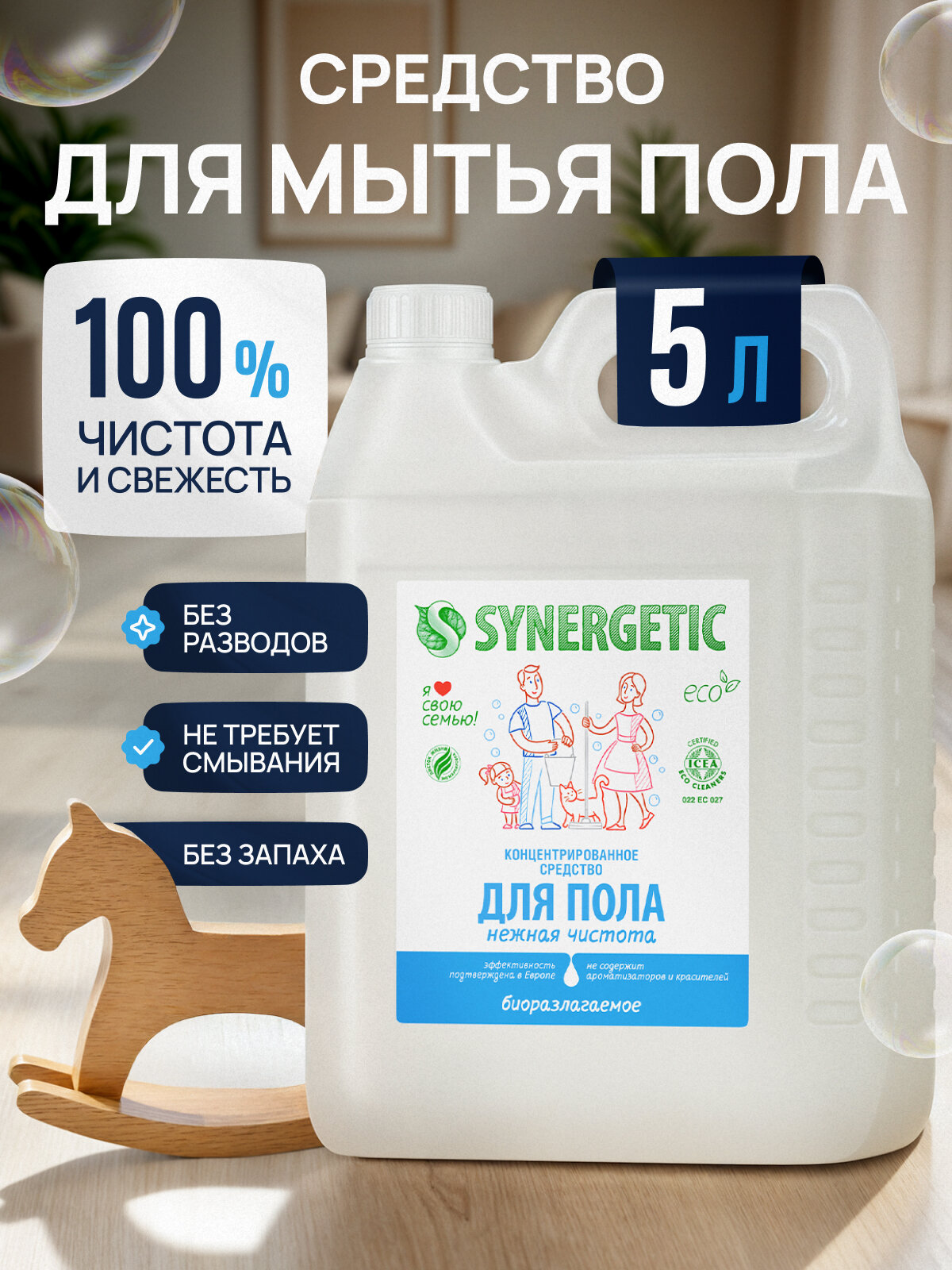 Средство для мытья пола и поверхностей SYNERGETIC "Нежная чистота" антибактериальное, без отдушек, 5л