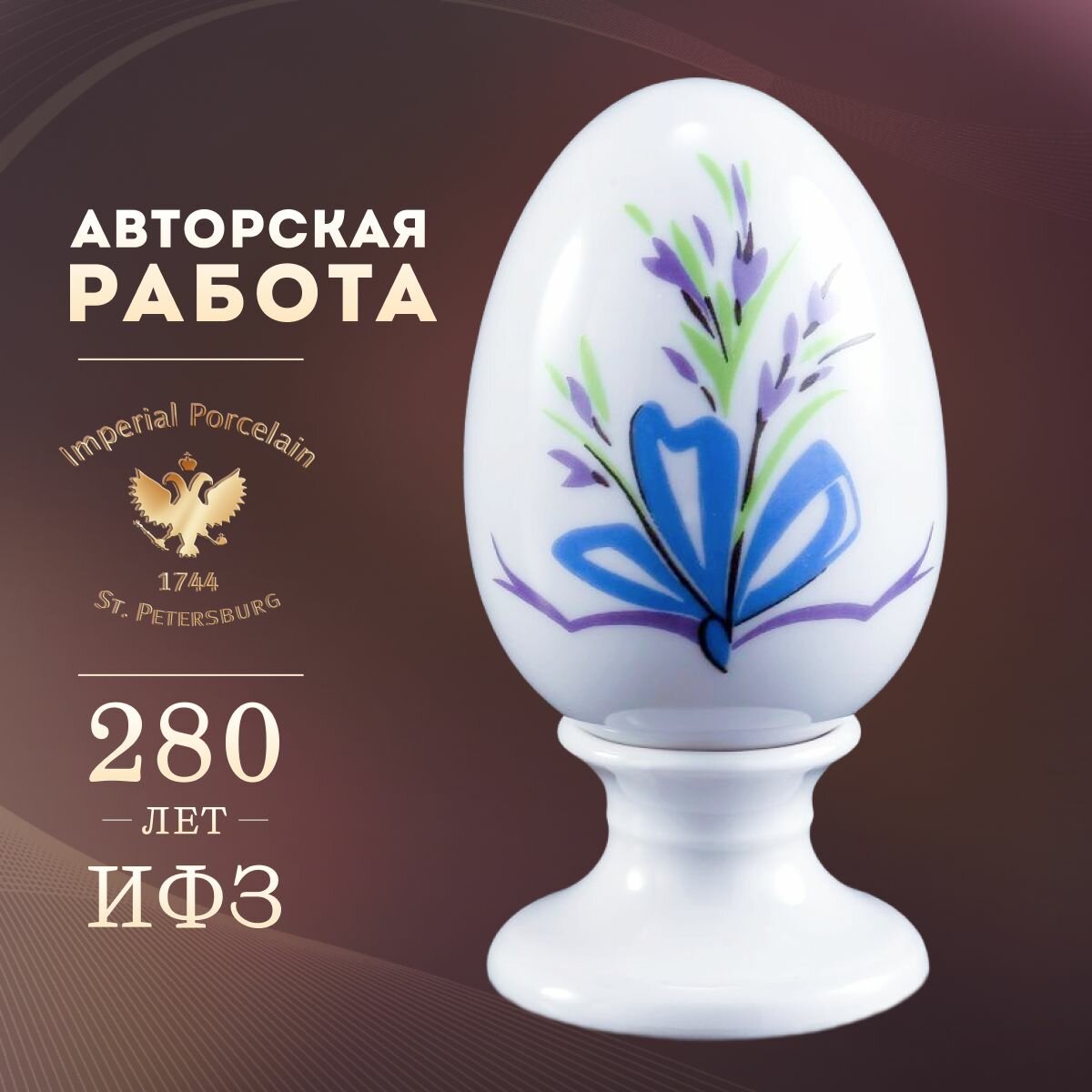 Яйцо пасхальное на подставке, 8.2 см. Императорский фарфоровый завод ИФЗ. Форма "Нева", рисунок "Бантики Яйцо". Фарфор.