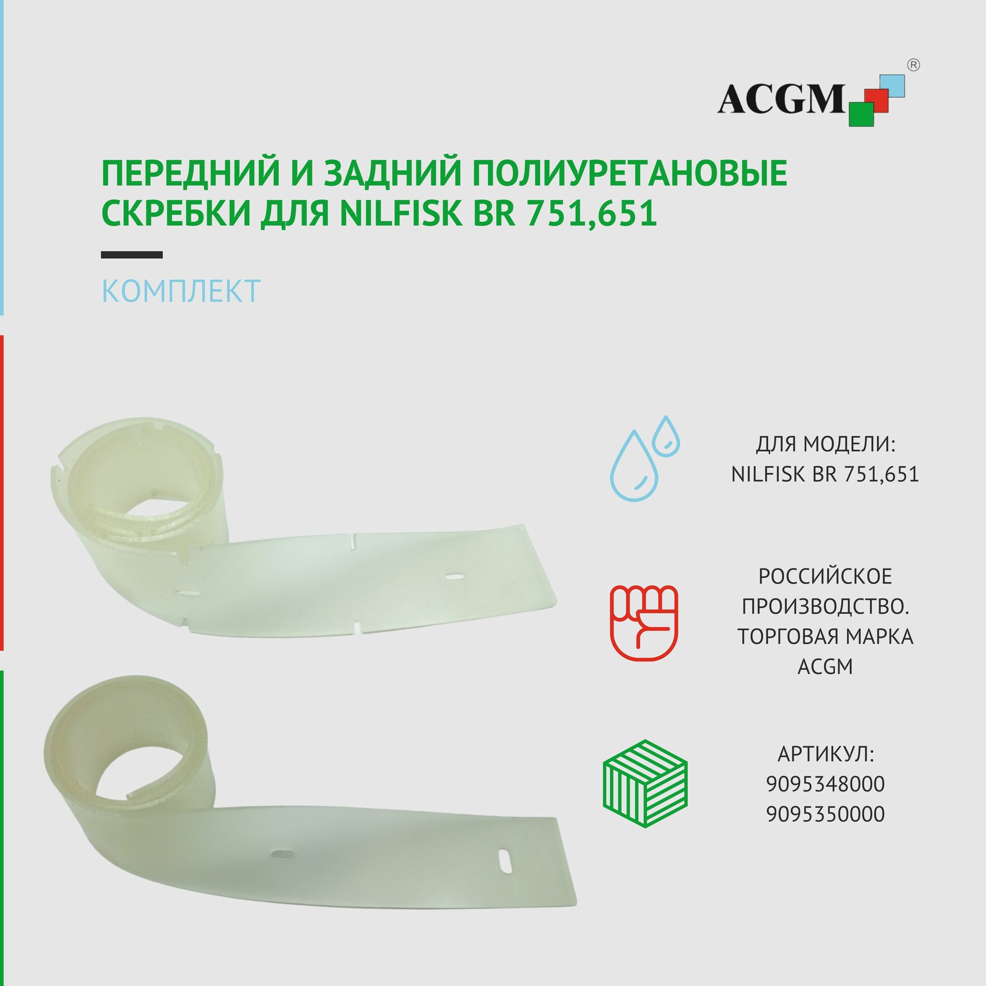 9095348000, 9095350000 Комплект с передним и задним полиуретановым скребком для Nilfisk BR 751,651. Запчасти для поломоечных машин