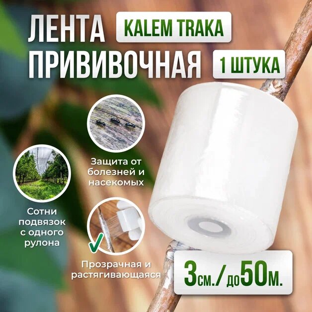 Лента прививочная Агромадана KALEM TRAKA  для растений  ширина 30мм  длина 50м   1 шт