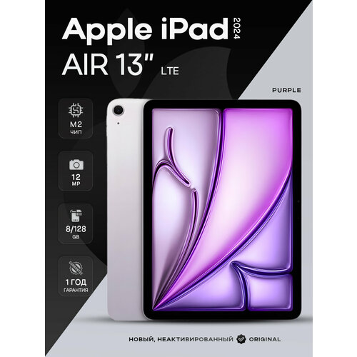 Планшет Apple iPad Air 13 M2 2024 8128Gb LTE Purple фиолетовый 115960₽