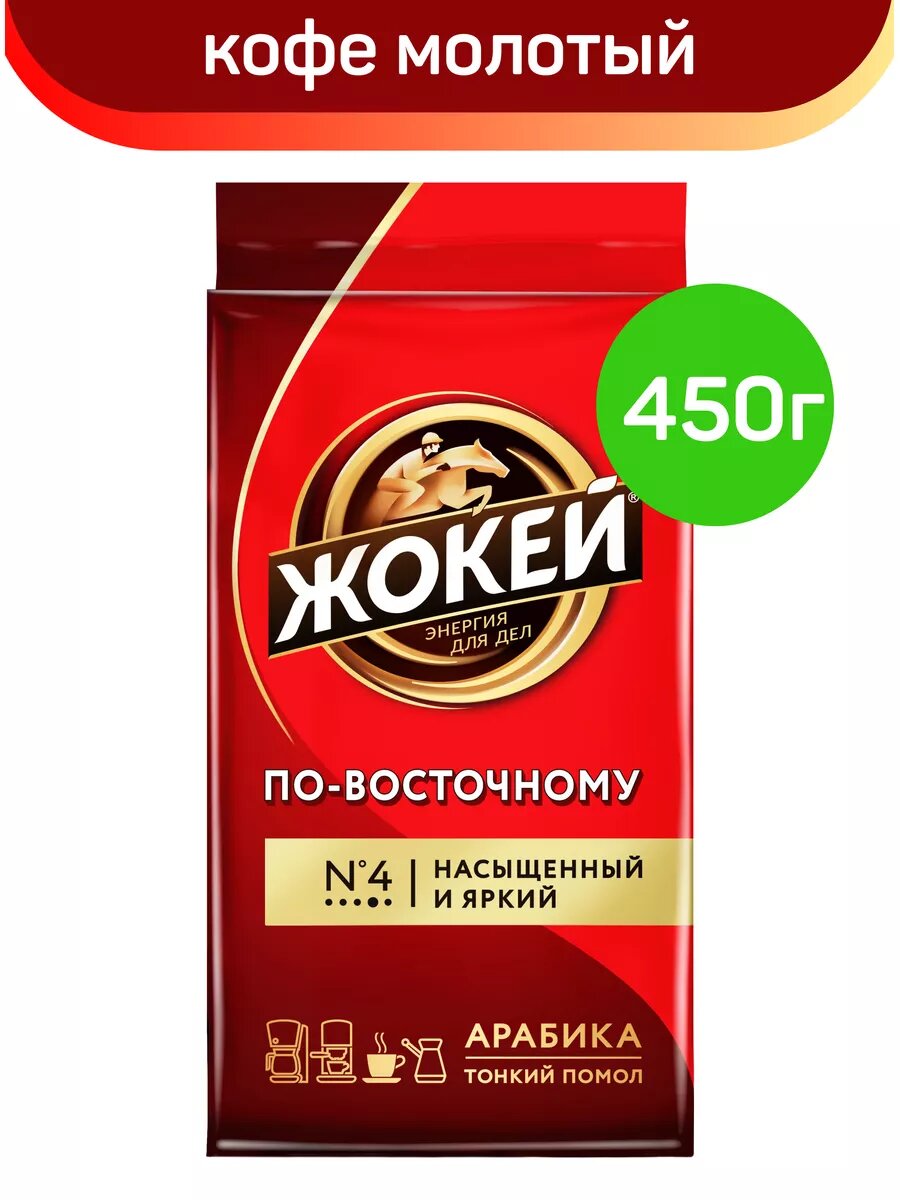 Кофе молотый жареный Жокей По-восточному, 450 г