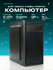 Офисный компьютер ПК для работы TREIDCOMPUTERS (Intel Core i5 457...