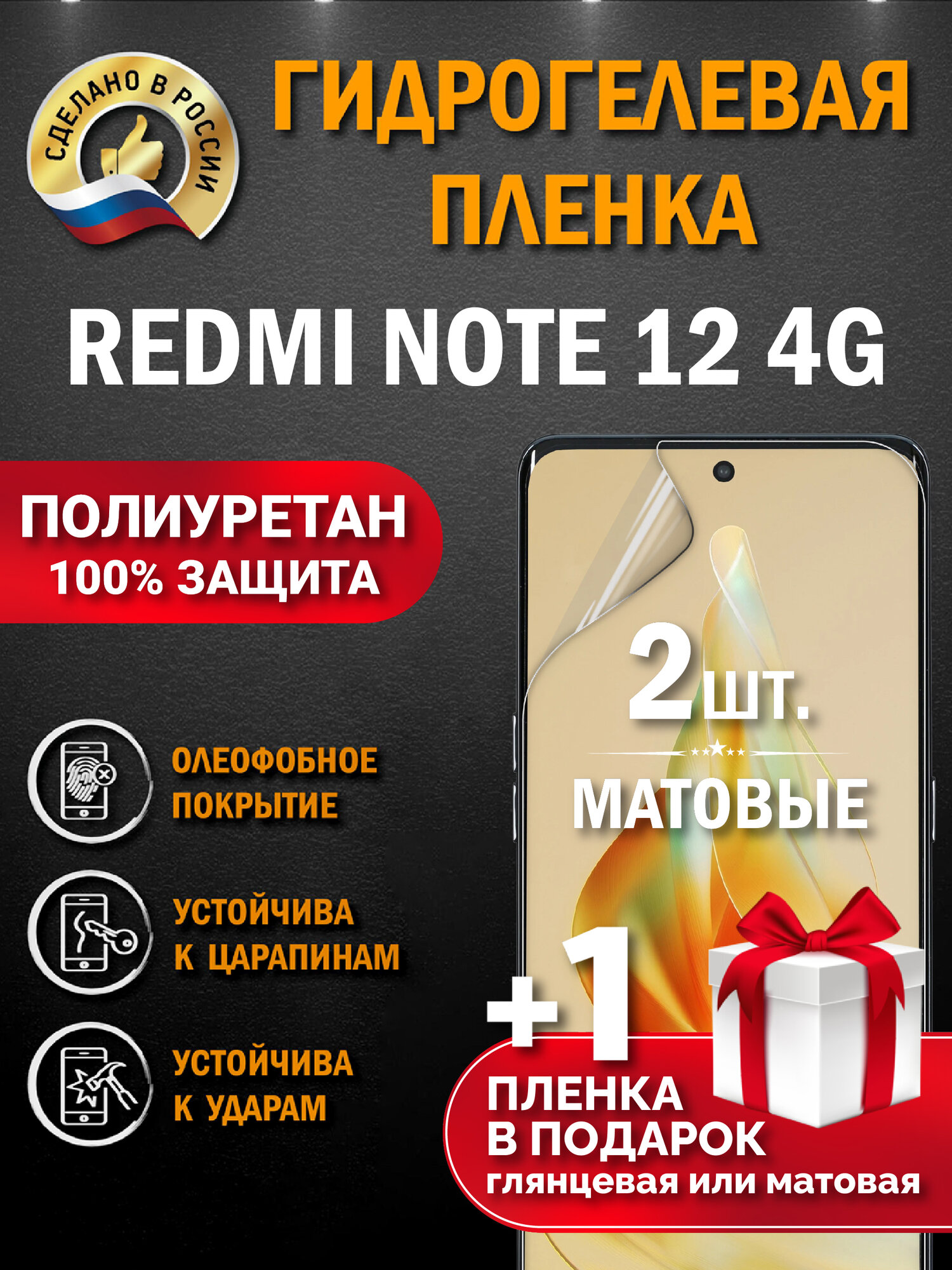 Защитная гидрогелевая пленка на экран Redmi Note 12 4G, матовая, 2 шт.