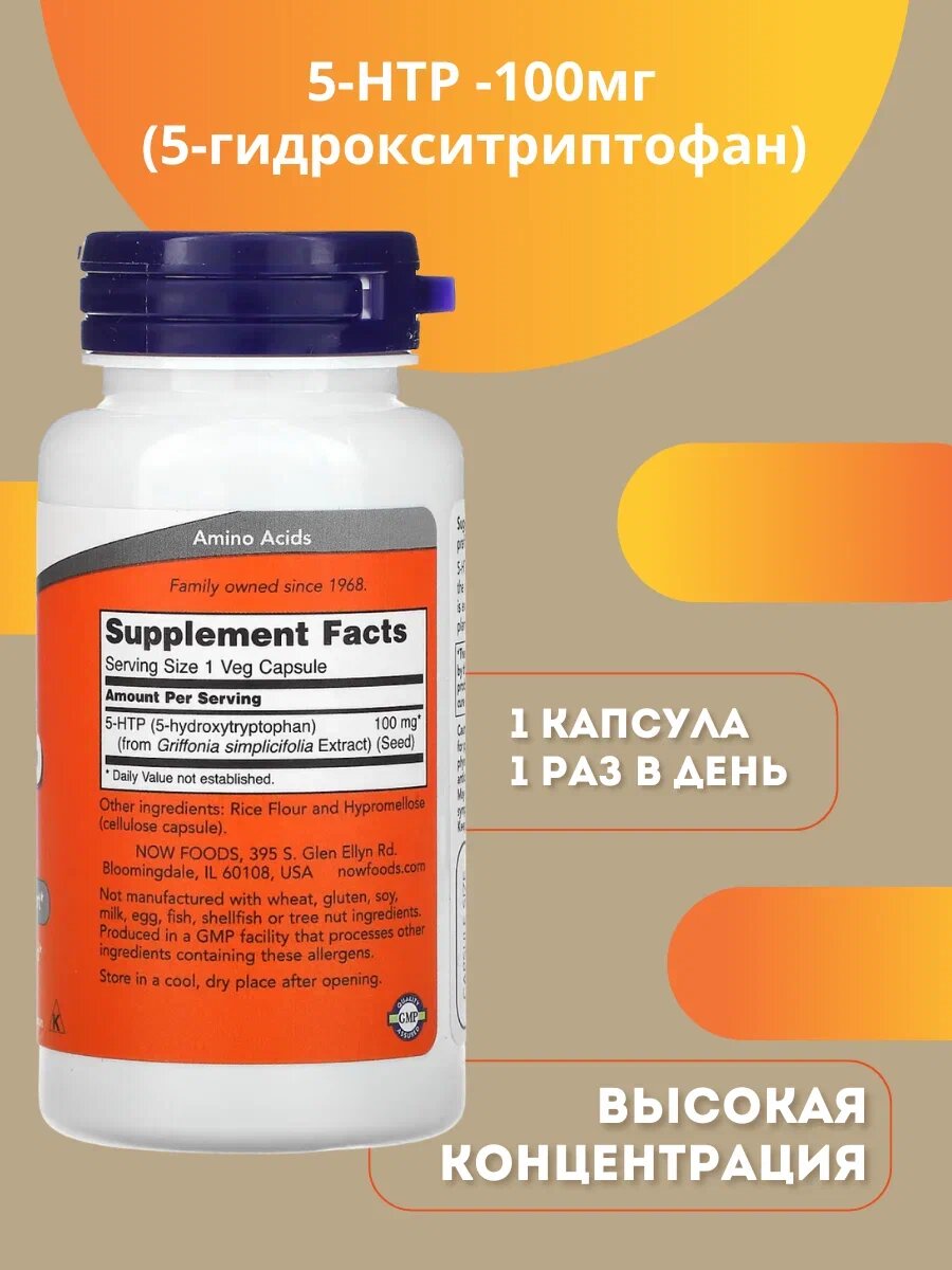 5-Htp NOW, крепкие нервы и здоровый сон, восстановление, 100 мг, 60 шт — фото 1