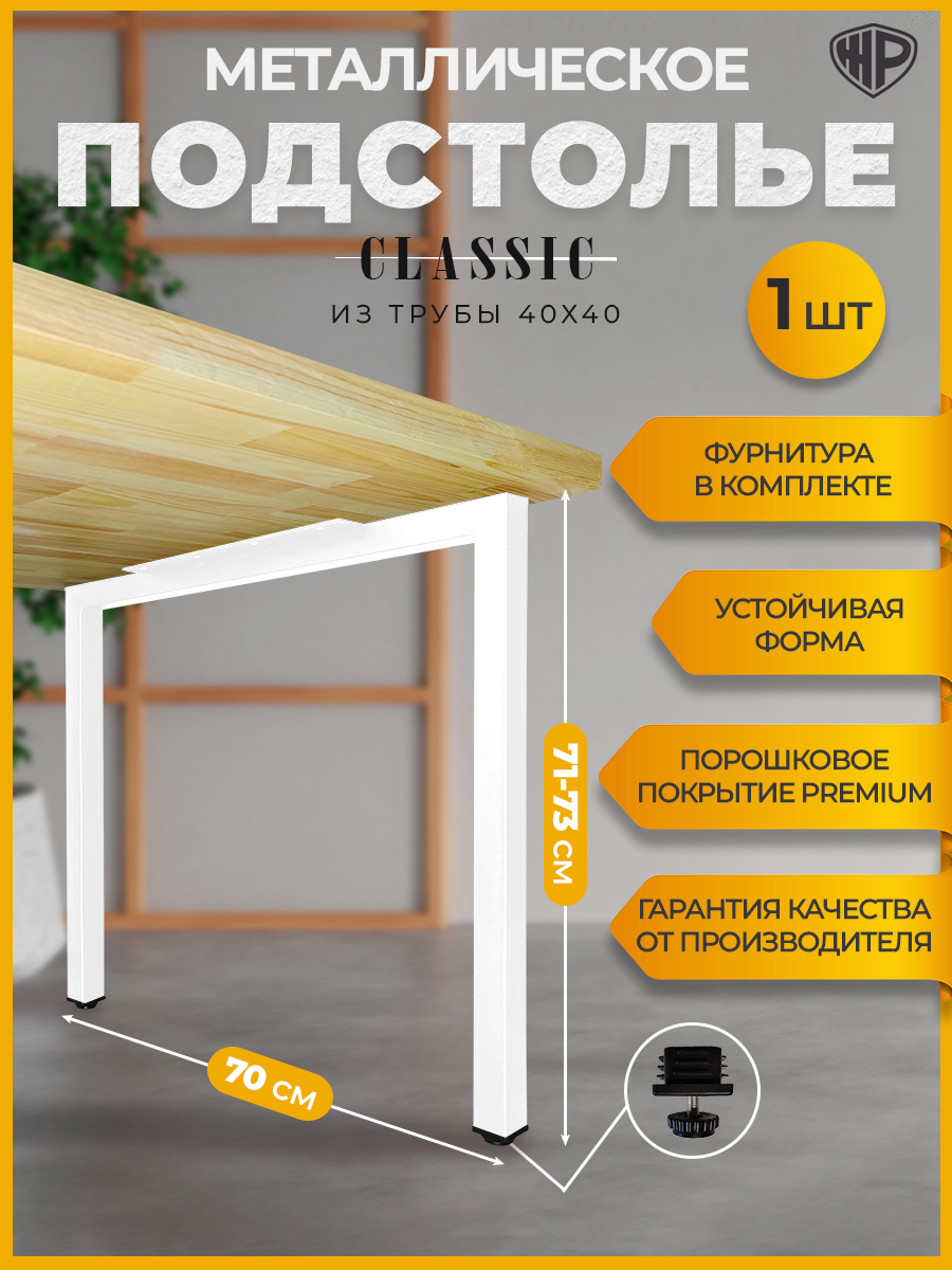 Подстолье металлическое Classic 70×71 см регулируемое ножка белая для стола лофт Железное Решение