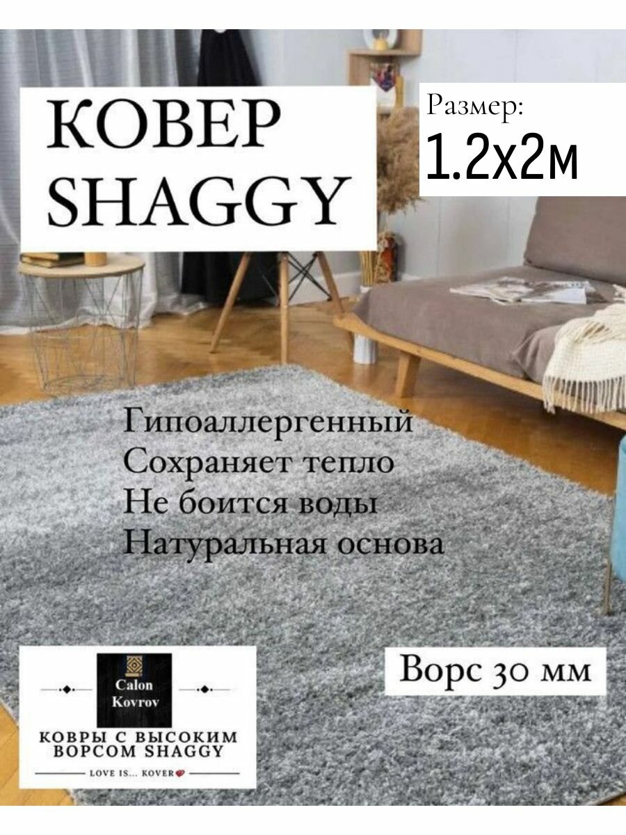 Ковер Shaggy gray (серый) с высоким ворсом 30 мм, мягкий, пушистый, гипоаллергенный на джутовой основе 1.2 х 2 м
