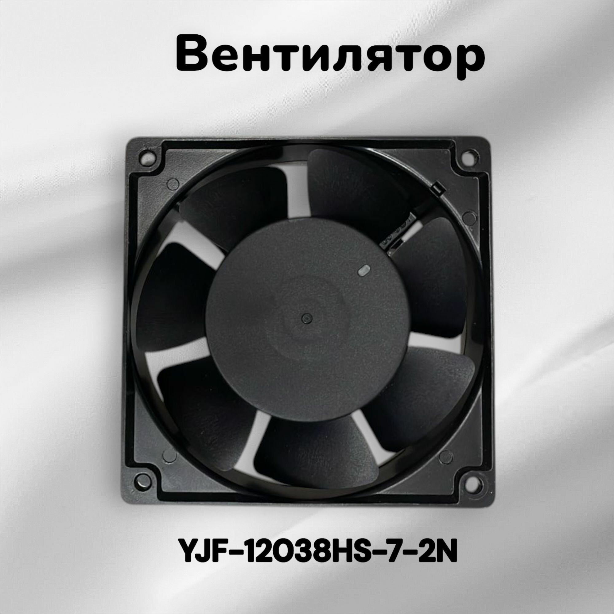 Осевой вентилятор Weiguang YJF-12038HS-7-2N 230v 0.13/ 0.11A