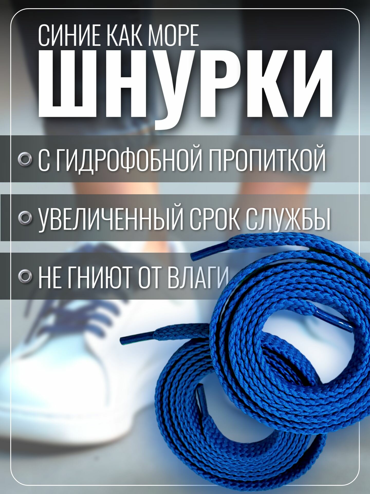Шнурки синие для кроссовок и кед 100 см плоские. Шнурки для обуви прочные, крепкие — фото 1