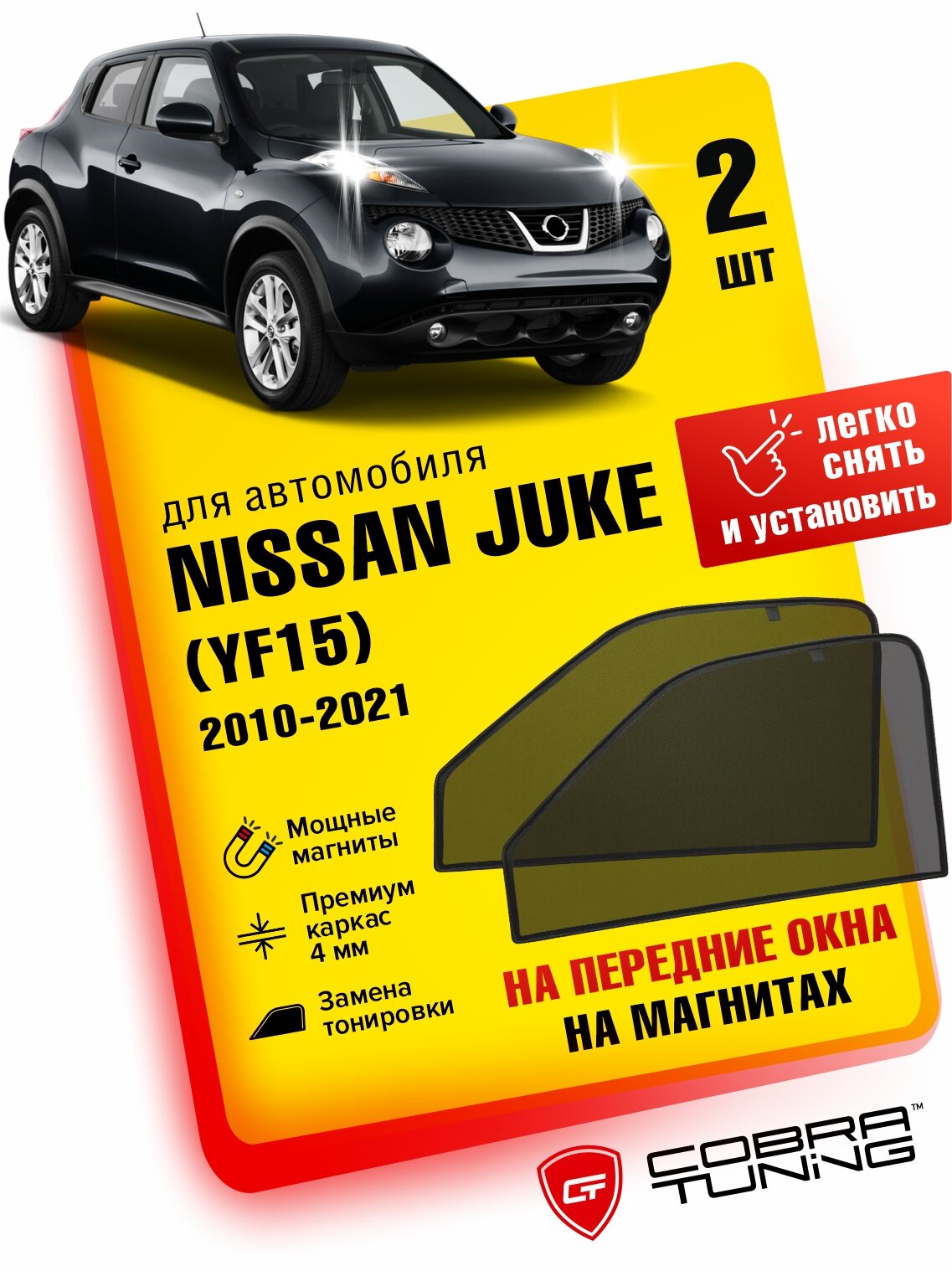 Каркасные шторки на магнитах для автомобиля Nissan Juke (Ниссан Жук) (YF15) 2010-2021, автошторки на передние стекла, Cobra Tuning - 2 шт.