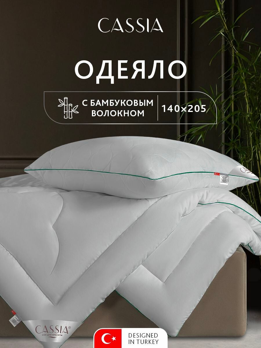 CASSIA Одеяло полуторное всесезонное 