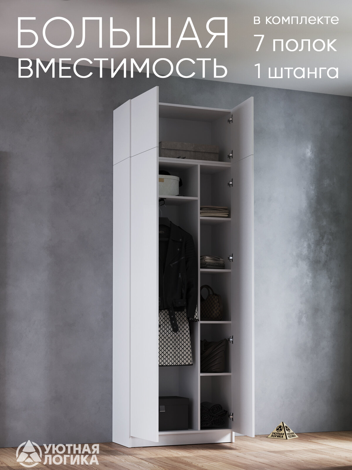 Шкаф для одежды распашной для одежды УЮТНАЯ ЛОГИКА двухдверный 240*80*38 см, белый — фото 1