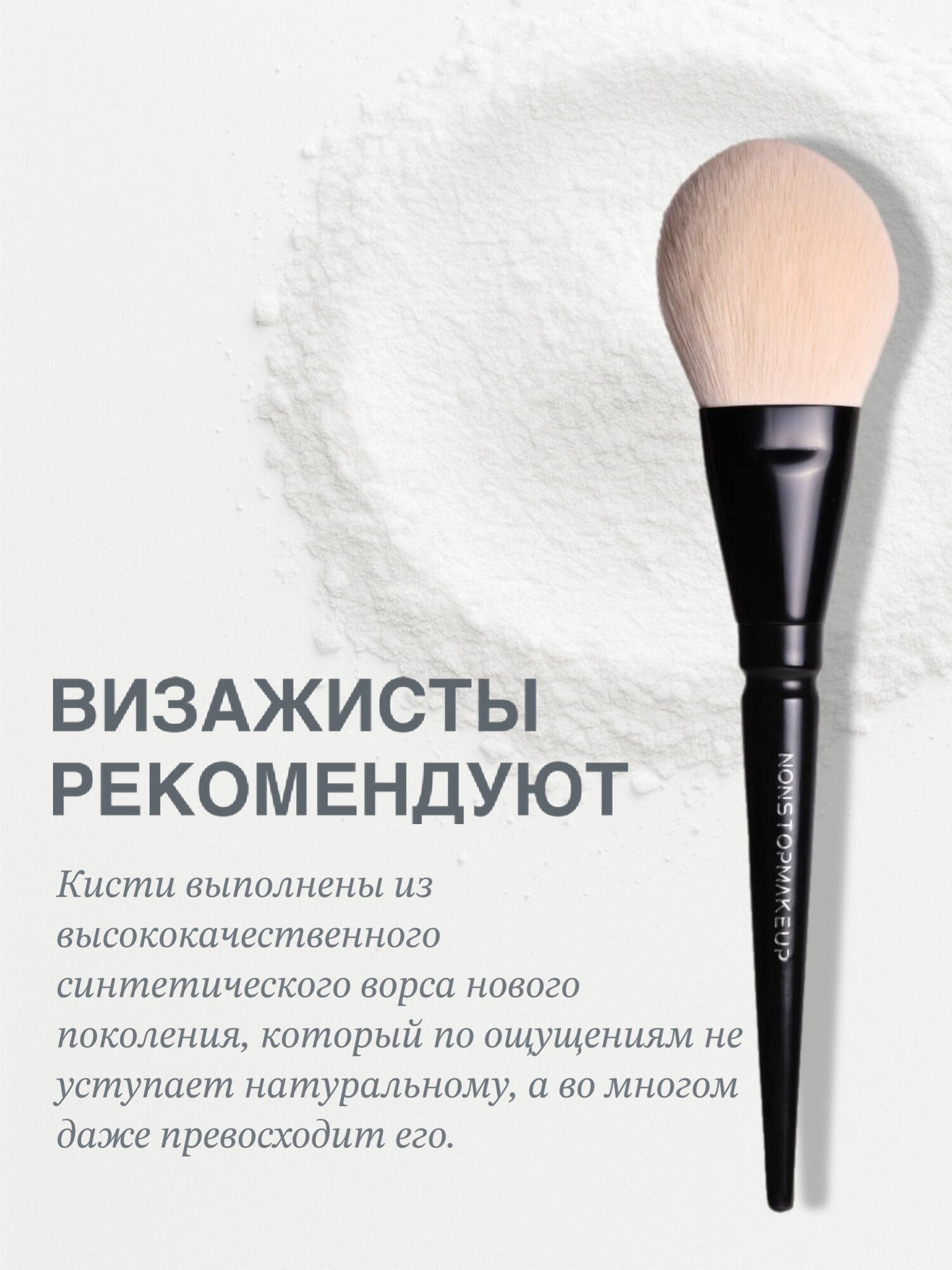 Кисть для макияжа лица большая круглая BS01 Velvet Glow Powder, Кисть для пудры, бронзера и румян, гипоаллергенный синтетический ворс PBT, черная, 1шт. NONSTOPMAKEUP — фото 1
