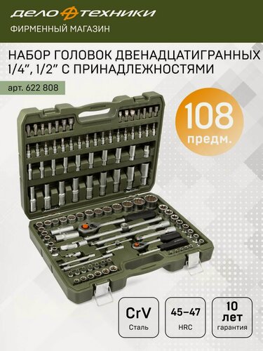 Изображение товара Набор головок двенадцатигранных 1/4", 1/2" с принадлежностями, 108 предм, Дело Техники, 622808