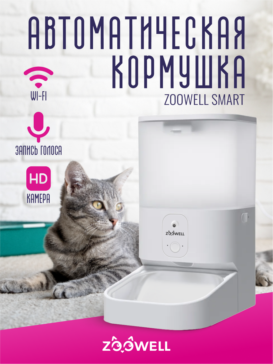 Автоматическая кормушка для сухого корма ZooWell Smart с камерой HD 720P, WiFi Tuya APP и записью голоса 5,5л