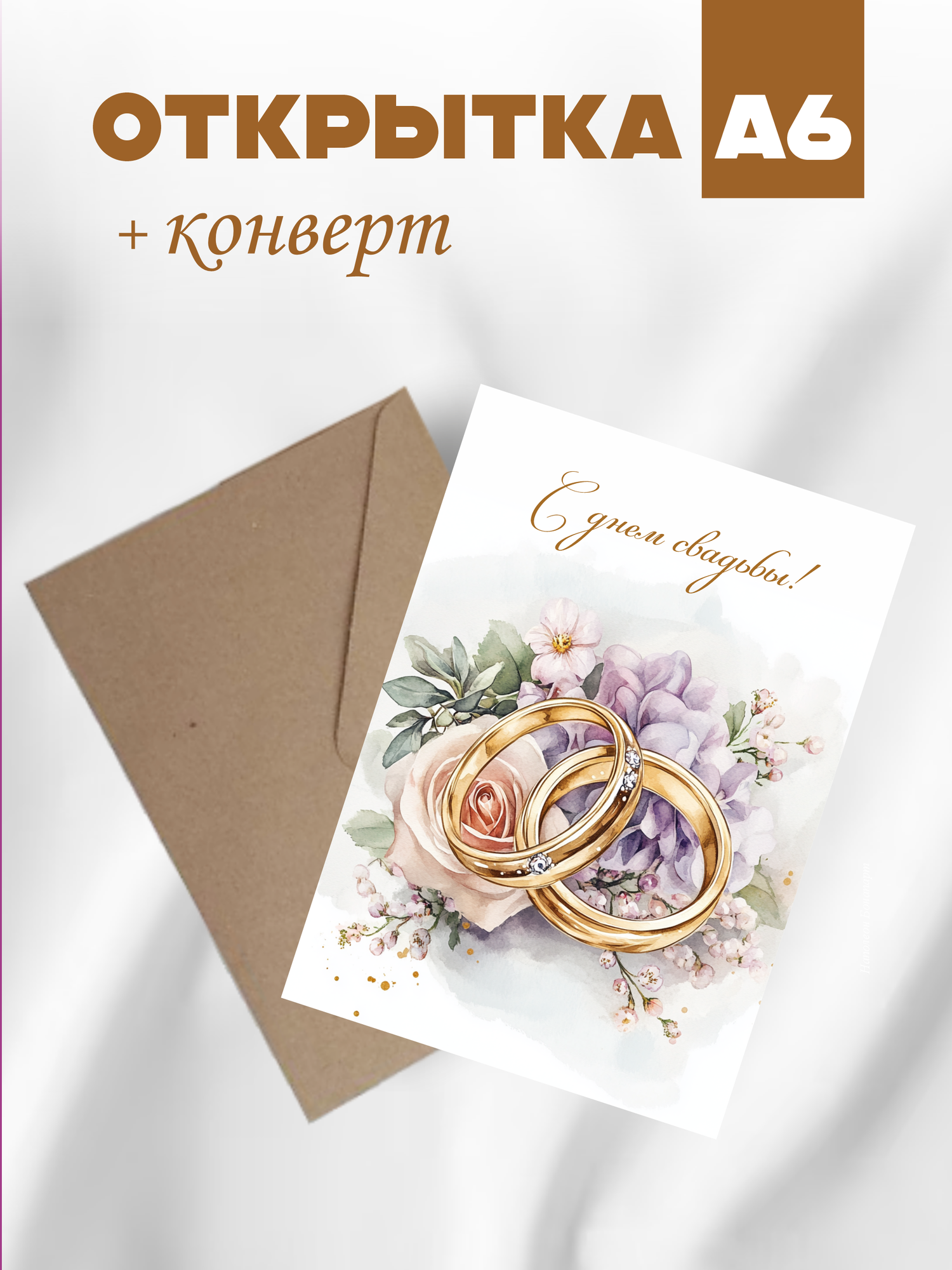 Свадебная открытка "С днем свадьбы", глянцевая бумага, размер 10x15 см